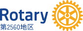 国際ロータリー第2560地区 地区補助金申請システム